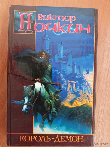 Виктор Ночкин "Король-демон"