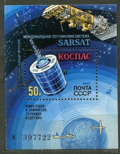 Космос. Сисема КОСПАС - САРСАТ. 1987. Самостоятельный блок. Чистый