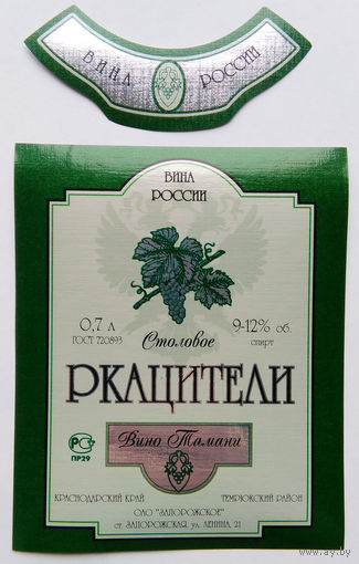 Этикетка винная. Россия. 00247.