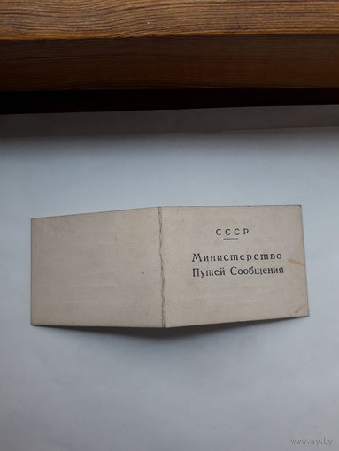 Служебное удостоверение МПС СССР