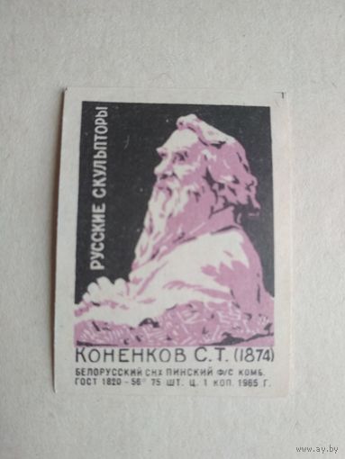 Спичечные этикетки ф.Пинск. Русские скульпторы. Коненков.С.Т. 1965 год