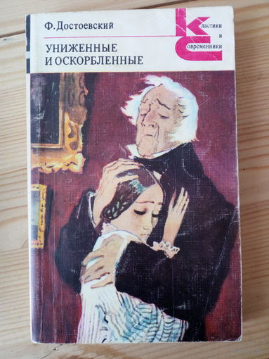 Федор Достоевский "Униженные и оскорбленные"