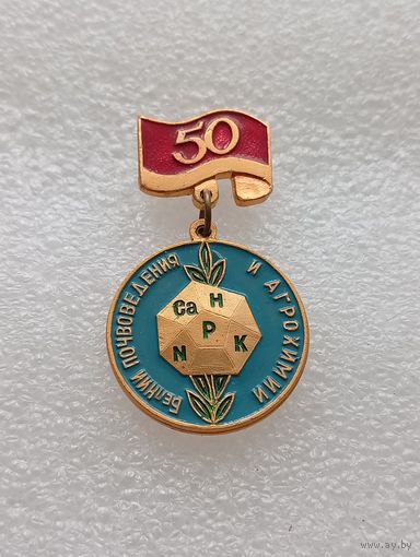 БелНИИ почвоведения и агрохимии. #-VII-04