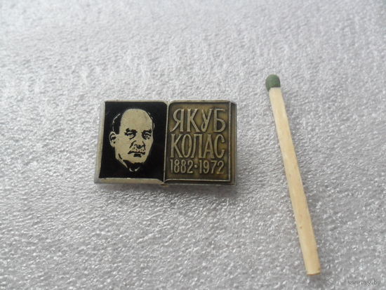 Якуб Колас.