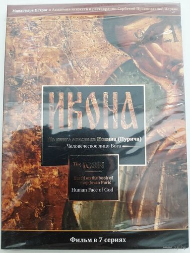 Икона документальный сериал (Черногория)