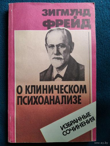Зигмунд Фрейд О клиническом психоанализе. Избранные сочинения