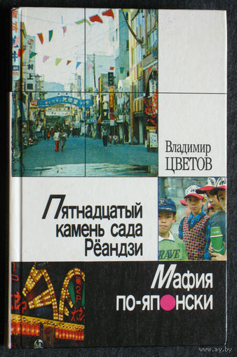 Владимир Цветов Пятнадцатый камень Рёандзи. Мафия по японски.