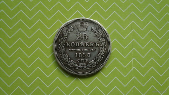 25 копеек 1858 г. СПБ ФБ с рубля
