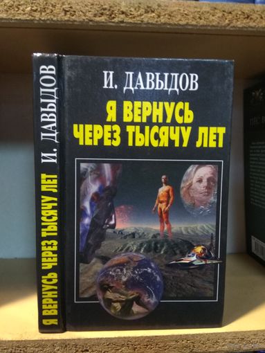 Давыдов И. "Я вернусь через тысячу лет"
