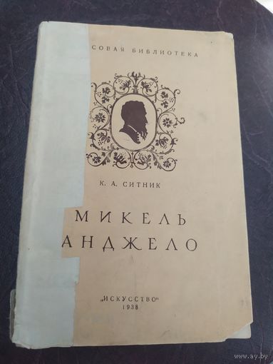 Микель Анджело 1938г\034