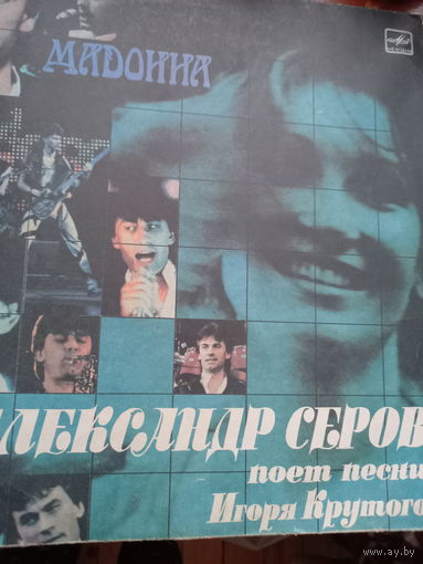 Александр Серов Мадонна