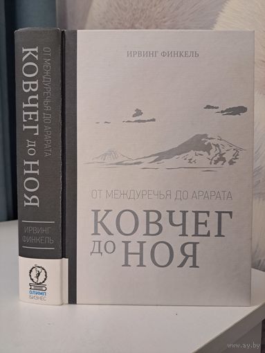 Ирвинг Финкель ковчег до Ноя. От Междуречья до Арарата. 2016