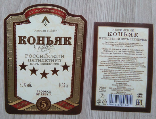 Этикетка.коньяк.Россия.0122