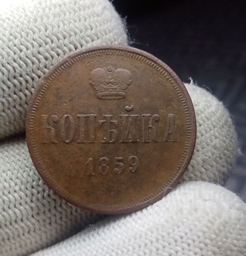 КОПЕЙКА 1859 ЕМ СМОТРИТЕ ДРУГИЕ МОИ ЛОТЫ!