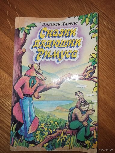 Дж.Харрис СКАЗКИ ДЯДЮШКИ РИМУСА: Сказки 1997 г.