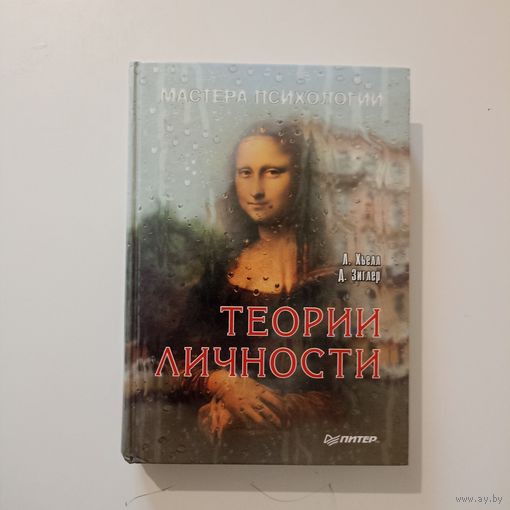 Теории личности. Серия: Мастера психологии.