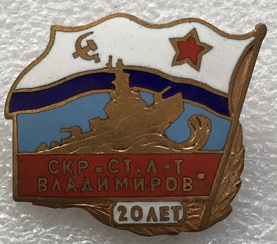 СКР ВЛАДИМИРОВ 20 ЛЕТ ВМФ СССР