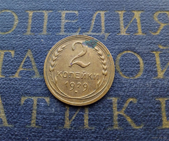 2 копейки 1929 СССР #01