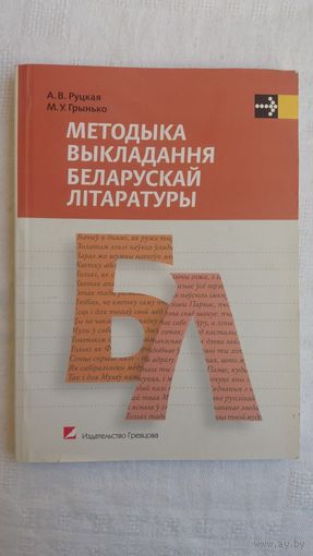 А. Руцкая, М. Грынько. Методыка выкладання беларускай літаратуры: вучэбны дапаможнік