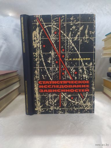 Статистическое исследование зависимостей
