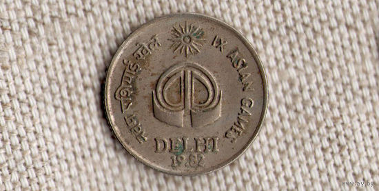 Индия 25 пайс 1982/Дели Азиатские игры(Bh)