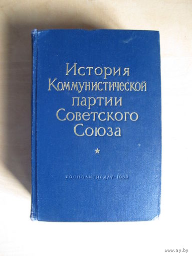 История КПСС (2-е издание, 1963 г.)