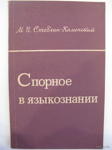 Спорное в языкознании. М.И. Стеблин-Каменский.