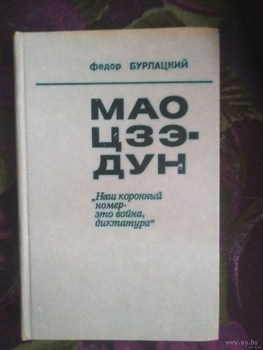 Бурлацкий, Мао Цзэ-дун. "Наш коронный номер - это война, диктатура..."