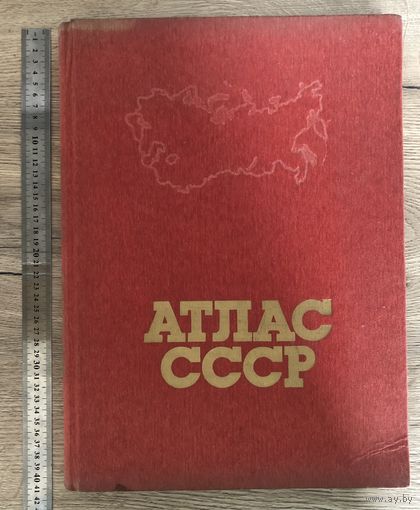 Атлас СССР 1985 год