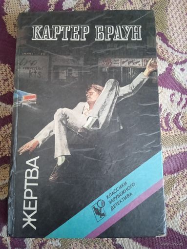 К.Браун."Жертва".