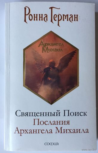 Герман Ронна. Священный Поиск. Послания Архангела Михаила. /М.: София 2009г.