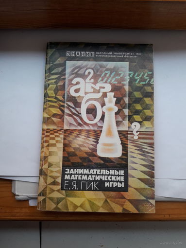 Гик Занимательные математические игры