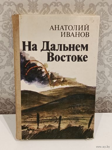 На Дальнем Востоке