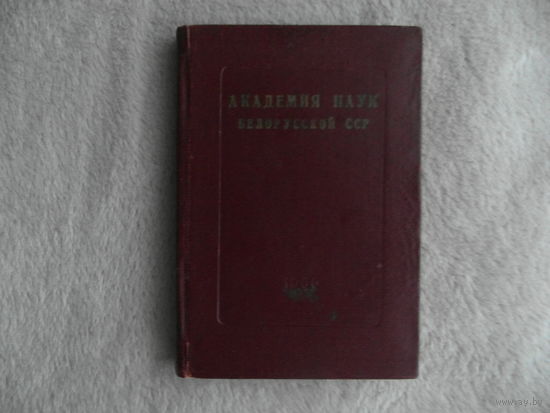 Академия наук Белорусской ССР. Справочник на 1960 г. Экз. номер 23.