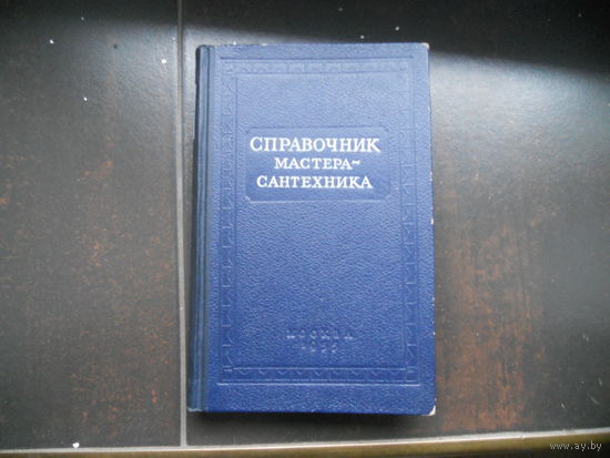 Журавлев Б.А., Лисицын С.Н. Справочник мастера-сантехника. 1955 г.