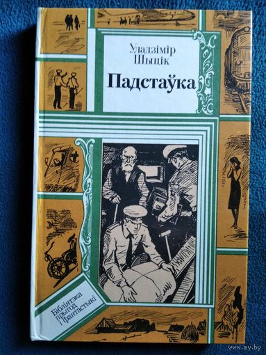 У. Шыцік Падстаўка // Серия: Библиотека приключений и фантастики