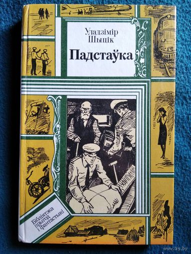 У. Шыцік Падстаўка // Серия: Библиотека приключений и фантастики