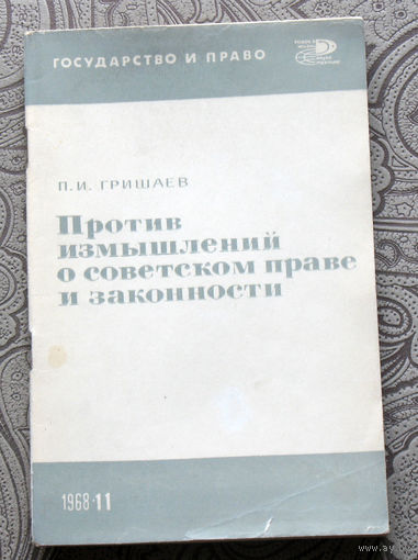 Экскурсия в историю СССР: П.И.Гришаев Против измышлений о советском праве и законности.