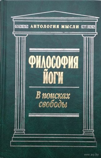 Философия Йоги. В поисках свободы