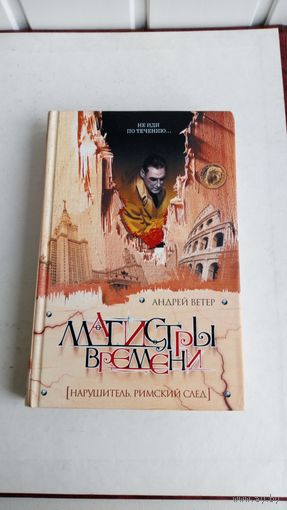 А Ветер. Магистры времени. Нарушитель. Римский след.