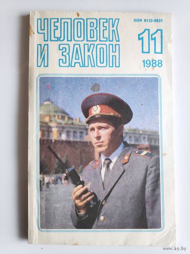 Журнал Человек и закон номер 11 1988 год.