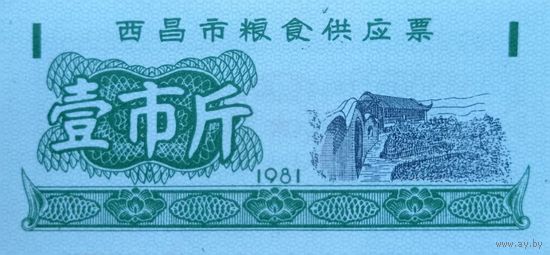 Werty71 Китай Продуктовый купон 1 Единица 1981 провинция Сичан UNC банкнота