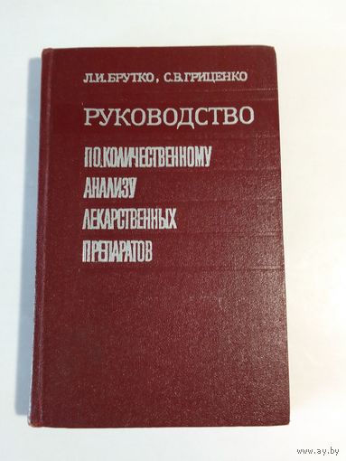 Л. И. Брутко С. В. Гриценко Руководство по количественному анализу лекарственных препаратов