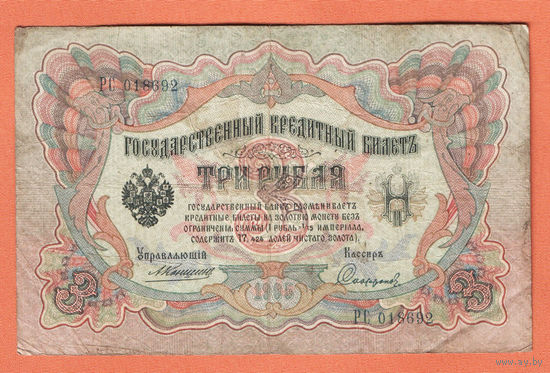 3 рубля 1905 Коншин Сафронов РС 018692 #0088
