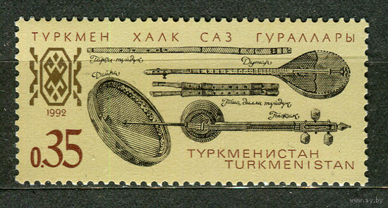 Национальные музыкальные инструменты. Туркменистан. 1992. Полная серия 1 марка. Чистая