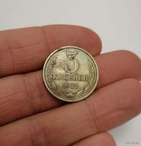 3 копейки СССР, 1982г.