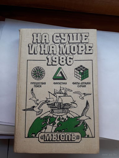 На суше и на море сборник 1986