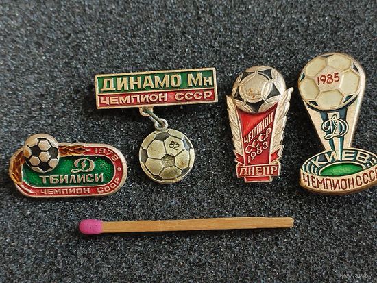 Набор значков. Чемпионы СССР по футболу. "Динамо", Тбилиси - 1978. "Динамо", Минск - 1982. "Днепр", Днепропетровск - 1983. "Динамо", Киев - 1985. цена за 1 значок