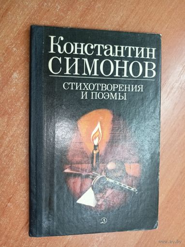 Константин Симонов "Стихотворения и поэмы"