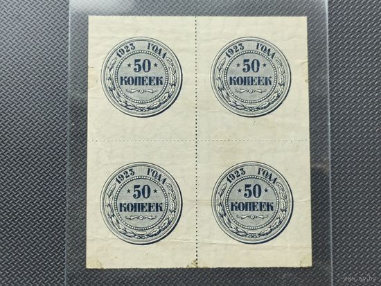 РСФСР (СССР). Квартблок, сцепка, банкнота, бумажная монета 50 копеек 1923 (полтинник). Редкость!!! Торг!